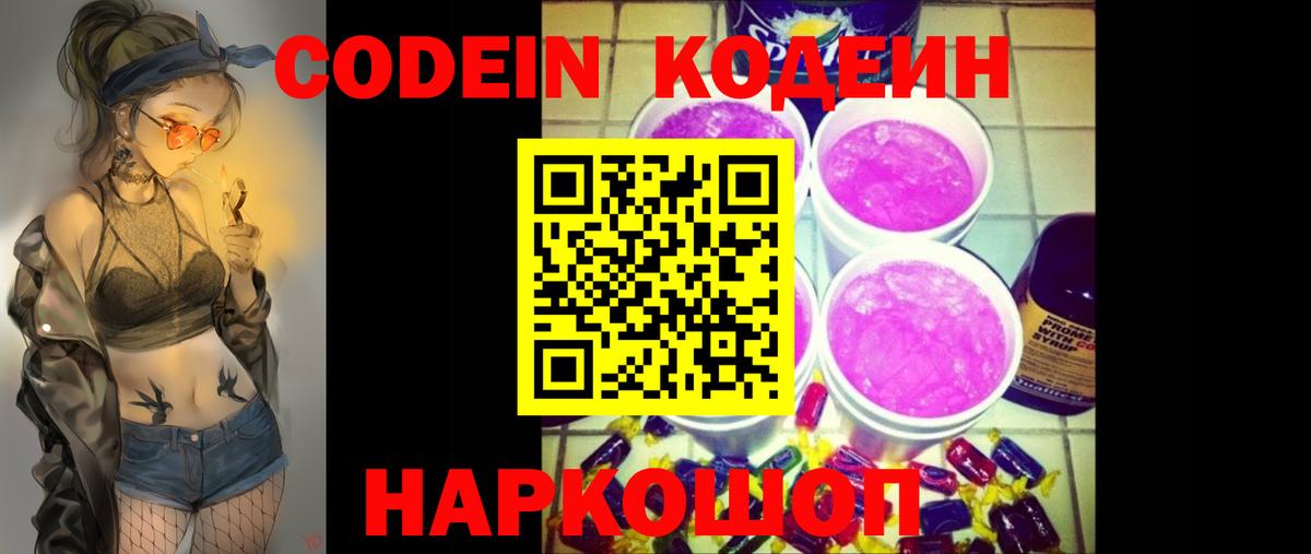 Кодеин напиток Lean (лин)  Кодеин Purple Drank  Вход с VPN  Сатка 